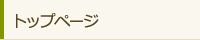 トップページ