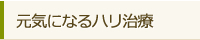 元気になるハリ治療