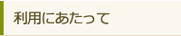 利用にあたって