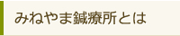みねやま鍼療所とは
