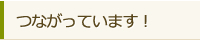 つながっています！