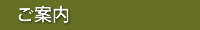 ご案内