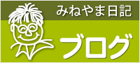 みねやま鍼療所公式ブログはこちら