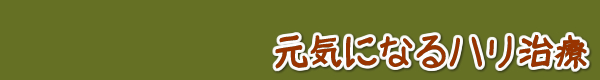 元気になる鍼治療