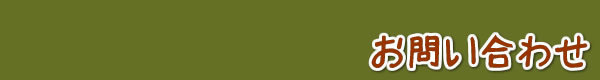 お問い合せ