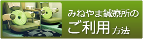 みねやま鍼療所のご利用方法